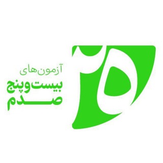 Telegram profile photo for کانال محافظ آزمون های تشریحی ۰.۲۵