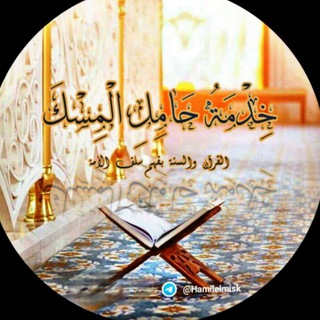 Telegram profile photo for قناة حَامِل آلَمِسكْ اَلدَعوِي📚✒️