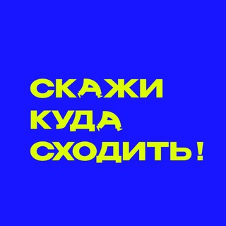 Telegram profile photo for Скажи куда сходить!