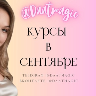Telegram profile photo for @DAATMAGIC | Курсы в сентябре | 2024