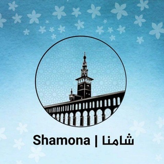 Telegram profile photo for شامنا | Shamona