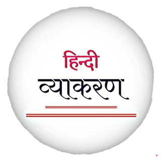 Telegram profile photo for सम्पूर्ण हिन्दी व्याकरण