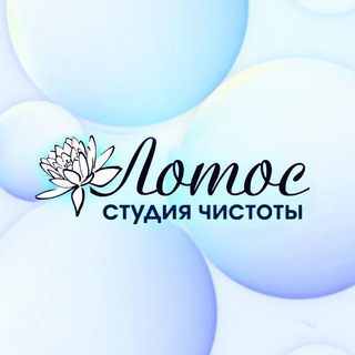 Telegram profile photo for Студия чистоты "Лотос"
