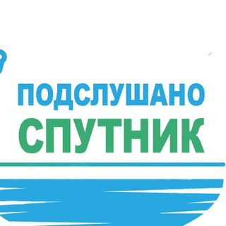 Telegram profile photo for Подслушано Спутник
