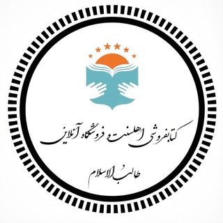 Telegram profile photo for ✿ کتابفروشی(اهـل سنت )وفروشگاه •●◉ ✿◉●•◦