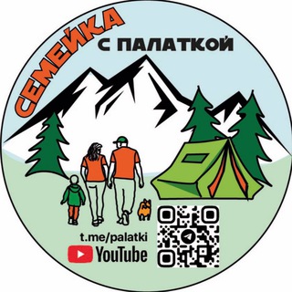 Telegram profile photo for Семейка с палаткой ⛺️