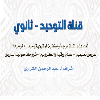 Telegram profile photo for قناة التوحيد - ثانوي