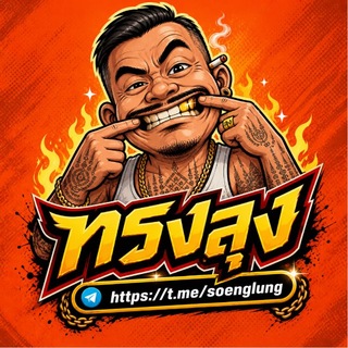 Telegram profile photo for ทรงลุง