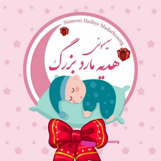 Telegram profile photo for سیسمونی هدیه مادربزرگ