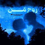 Telegram profile photo for روحِ مَــــن