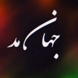 Telegram profile photo for JAHANMUD_SHALVAR