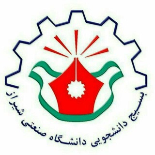 Telegram profile photo for بسیج دانشجویی دانشگاه صنعتی شیراز