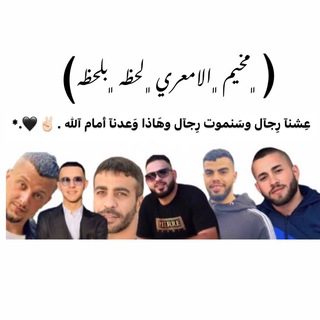 Telegram profile photo for مخيم الامعري أول بأول ✌🏾🤍