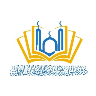 Telegram profile photo for دورة الخليفة الراشد