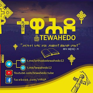 Telegram group profile photo for ዝክረ ተዋሕዶ መወያያና መማማሪያ ግሩፕ