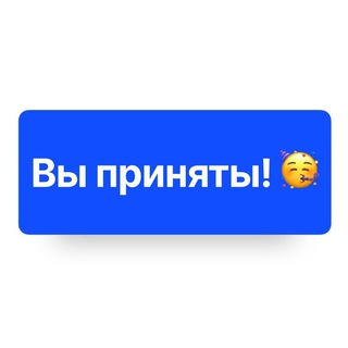 Telegram group profile photo for ВЫ ПРИНЯТЫ 🥳 Вакансии и работа во фрилансе и инфобизнесе