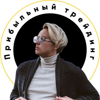Telegram profile photo for Прибыльный трейдинг с Артемом Первушиным