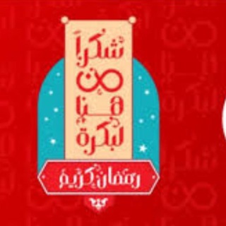 Telegram group profile photo for كروت الفرصة فرصه رمضان 2026
