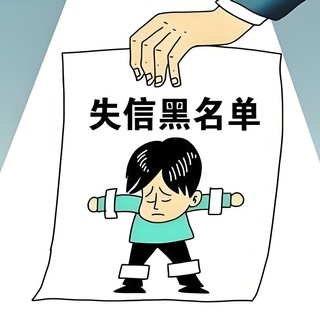 Telegram profile photo for 投放 上架 开户失信人员及地址曝光|