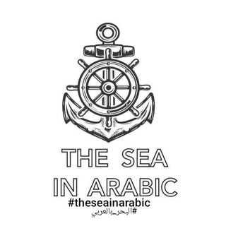 Telegram profile photo for The Sea In Arabic⚓️