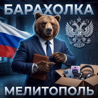 Telegram profile photo for Мелитополь Барахолка 🇷🇺