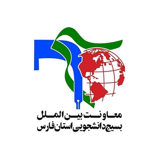Telegram profile photo for بین الملل بسیج دانشجویی استان فارس