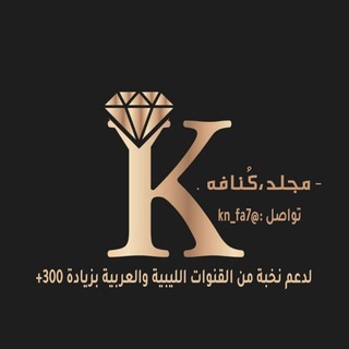Telegram profile photo for - دَليل مُجلد ڪُنافِة .