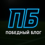 Telegram profile photo for ПОБЕДНЫЙ БЛОГ