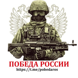 Telegram profile photo for Победа России 🇷🇺