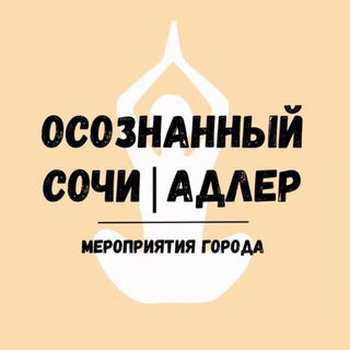 Telegram profile photo for МЕРОПРИЯТИЯ Сочи| Адлера 🤎