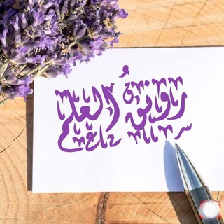 Telegram profile photo for رونق العلم