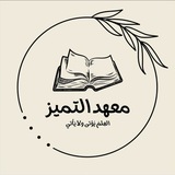 Telegram profile photo for معهد التميز الاهلي لدورات التقوية