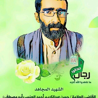 Telegram profile photo for قناة الشهيد المجاهد حسن عبدالكريم العنسي