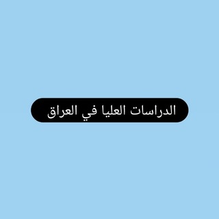 Telegram profile photo for الدراسات العليا في العراق