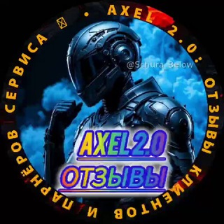 Telegram profile photo for AXEL 2.0 ОТЗЫВЫ ПАРТНЁРОВ И КЛИЕНТОВ 🦾