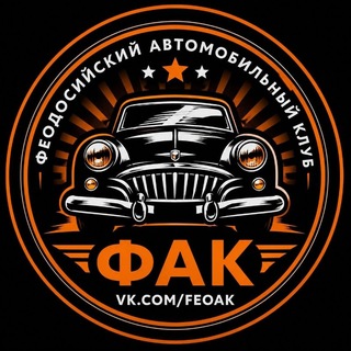 Telegram profile photo for Феодосийский Автомобильный Клуб