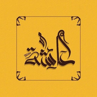 Telegram profile photo for عائشة | 𝕬𝖑𝖎𝖛𝖊