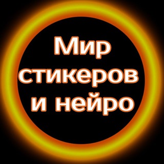 Telegram profile photo for МИР СТИКЕРОВ И НЕЙРО