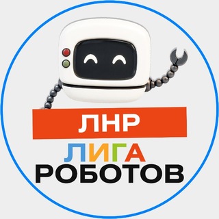 Telegram profile photo for Лига Роботов Луганск. Новости