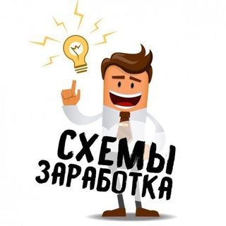 Telegram profile photo for СХЕМЫ ЗАРАБОТКА