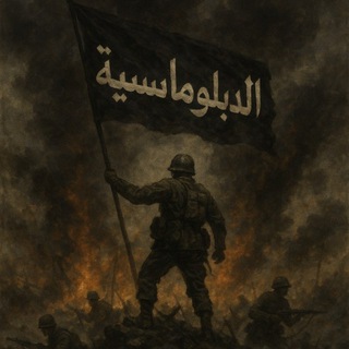 Telegram profile photo for الدبـلوماسية