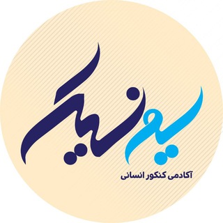 Telegram profile photo for مشاوره کنکور | یونیک