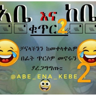 Telegram profile photo for Abe ena kebe 2 || አቤ እና ከቤ 2