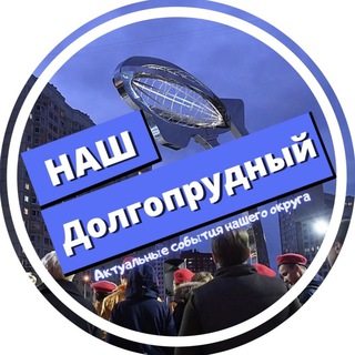 Telegram profile photo for Наш Долгопрудный