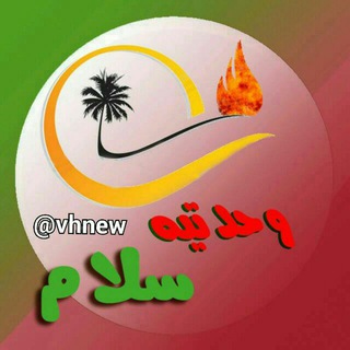 Telegram profile photo for وحدتیه سلام