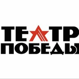Telegram profile photo for Художественно-патриотический фестиваль «ТЕАТР ПОБЕДЫ»