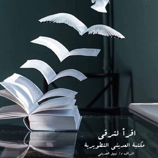 Telegram profile photo for مكتبة العديني التطويريةpdf