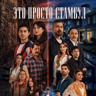 Telegram profile photo for ЭТО ПРОСТО СТАМБУЛ