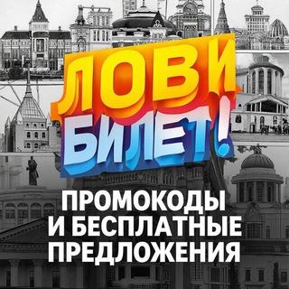 Telegram profile photo for 🎭 Лови билет Промокоды в театры Москвы и Подмосковья