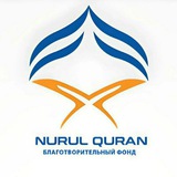 Telegram profile photo for NURUL QURAN Благотворительный Фонд
